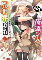 転生荷運び人の異世界攻略法【電子単行本】　4