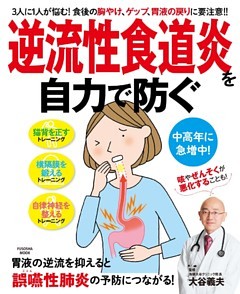 逆流性食道炎を自力で防ぐ