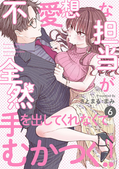 不愛想な担当が全然手を出してくれなくてむかつく！！(6)