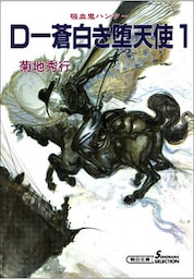 吸血鬼ハンター9　D―蒼白き堕天使1