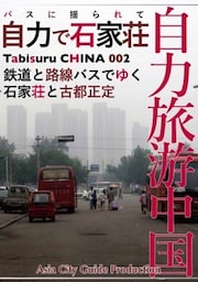 Tabisuru CHINA 002バスに揺られて「自力で石家荘」鉄道と路線バスでゆく石家荘と古都正定