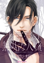 大富豪の無垢な人質【分冊】 3巻