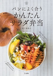 パンによく合う かんたんサラダ弁当