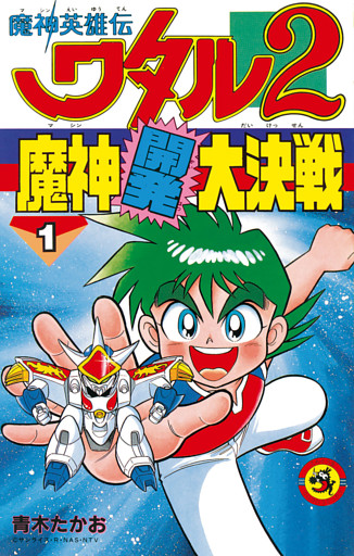 魔神英雄伝ワタル2 魔神開発大決戦