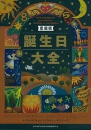 愛蔵版　誕生日大全【10月編】