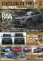 月刊自家用車 2026年2月号