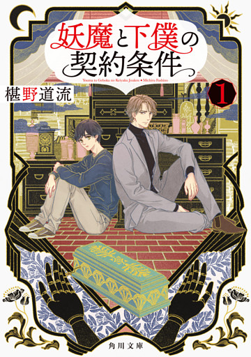 妖魔と下僕の契約条件