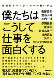 新世代トップランナーの戦いかた　僕たちはこうして仕事を面白くする