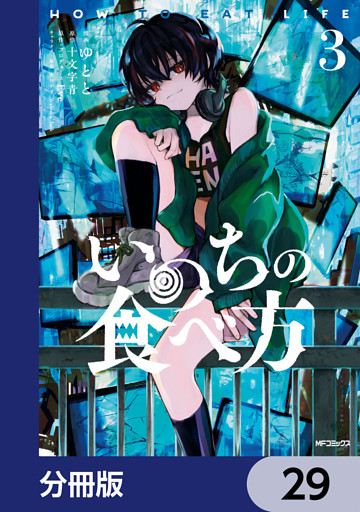 いのちの食べ方【分冊版】　29
