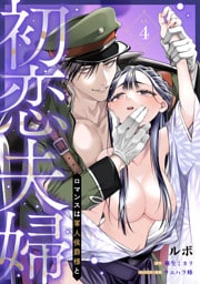 初恋夫婦 ロマンスは軍人侯爵様と 第四話《カノンミア》