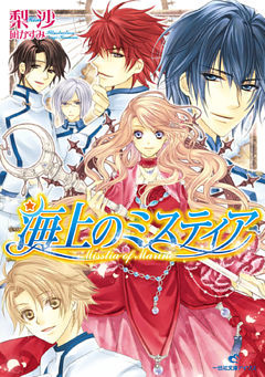 海上のミスティア