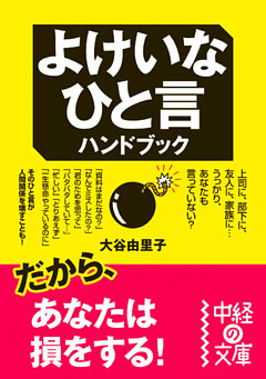 よけいなひと言ハンドブック