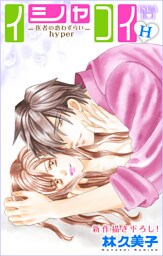 Love Silky イシャコイH -医者の恋わずらい hyper- story12