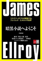 暗黒小説へようこそ　ミステリーのプロが解説する、ジェイムズ・エルロイの世界【文春e－Books】