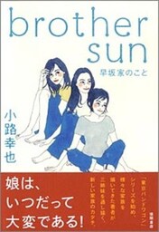brother sun 早坂家のこと