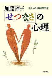 「せつなさ」の心理 出会いと別れのドラマ