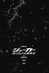 ジョーカー　許されざる捜査官　CRIME．６