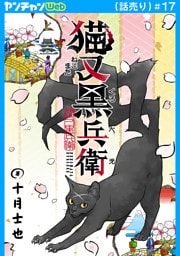 猫又黒兵衛(話売り)　#17