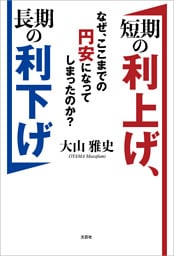 短期の利上げ、長期の利下げ なぜ、ここまでの円安になってしまったのか？