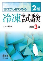 ゼロからはじめる　２種冷凍試験 （改訂３版）