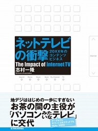 ネットテレビの衝撃　２０ＸＸ年のコンテンツビジネス