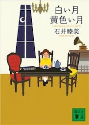 白い月黄色い月