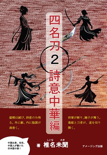 四名刀２・詩意中華 編