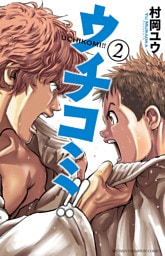 ウチコミ！！　2