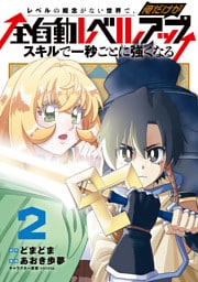 レベルの概念がない世界で、俺だけが【全自動レベルアップ】～スキルで一秒ごとに強くなる～ 2巻