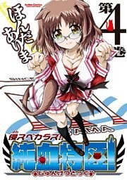 侵スベカラズ!! 純血特区! 4巻