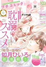 プチコミック【デジタル限定 コミックス試し読み特典付き】 2022年6月号（2022年5月7日）