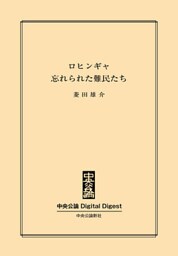 ロヒンギャ　忘れられた難民たち