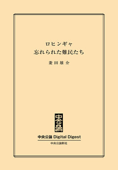 ロヒンギャ　忘れられた難民たち
