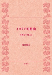 貴賓室の怪人２　イタリア幻想曲