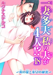 一妻多夫　私の夫が4人！？～村の掟と巫女の秘密～18