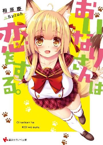 おいなりさんは恋をする。