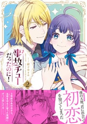 事故チューだったのに！2【電子限定特典付き】