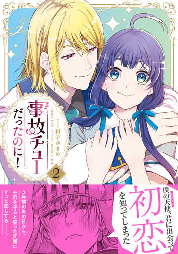 事故チューだったのに！2【電子限定特典付き】