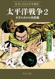 水木しげるの少年戦記　太平洋戦争２　ガダルカナル攻防戦