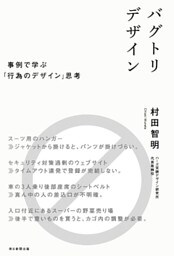 バグトリデザイン　事例で学ぶ「行為のデザイン」思考