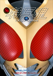 仮面ライダー特写魂 仮面ライダーアギト 電子書籍 コミック 小説 実用書 なら ドコモのdブック