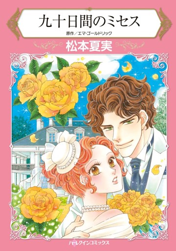 九十日間のミセス【分冊】