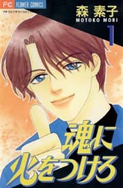 魂に火をつけろ
