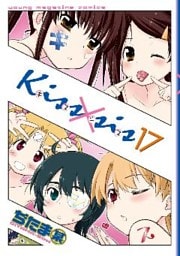 Ｋｉｓｓ×ｓｉｓ　弟にキスしちゃダメですか？（１７）