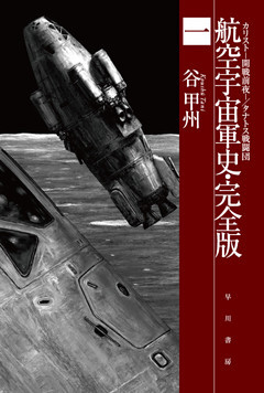 航空宇宙軍史・完全版