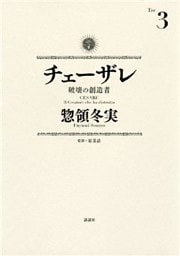 チェーザレ（３）　破壊の創造者