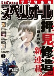 ビッグコミックスペリオール 2025年1号（2024年12月13日発売）