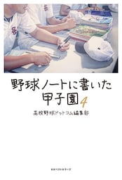 野球ノートに書いた甲子園4