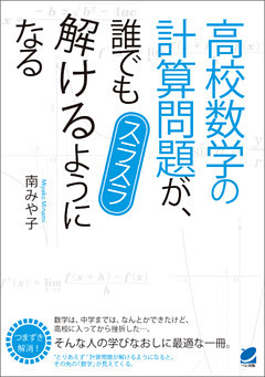 高校数学の計算問題が、誰でもスラスラ解けるようになる