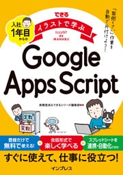 できるイラストで学ぶ　入社1年目からのGoogle Apps Script